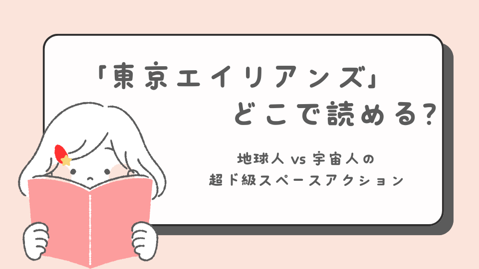 読みたいマンガ　アイキャッチ 　東京エイリアンズ　マンガ　どこで読める？